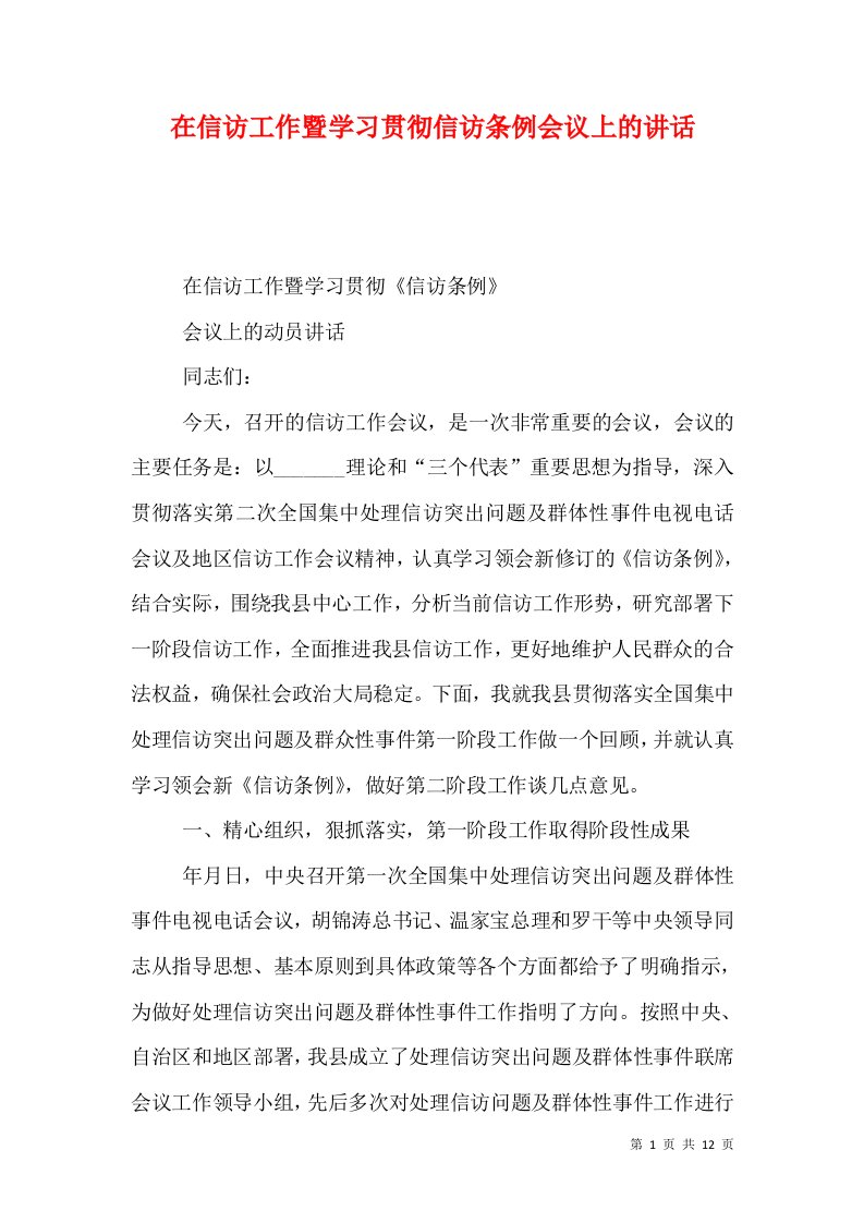 在信访工作暨学习贯彻信访条例会议上的讲话