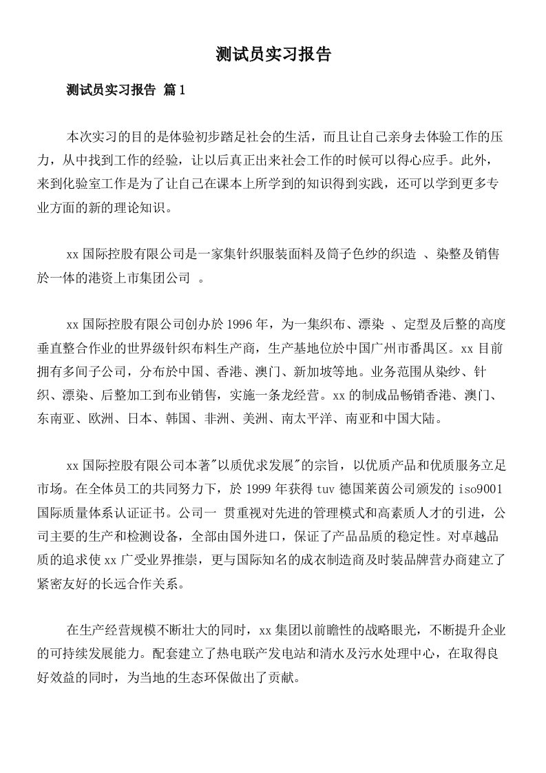 测试员实习报告