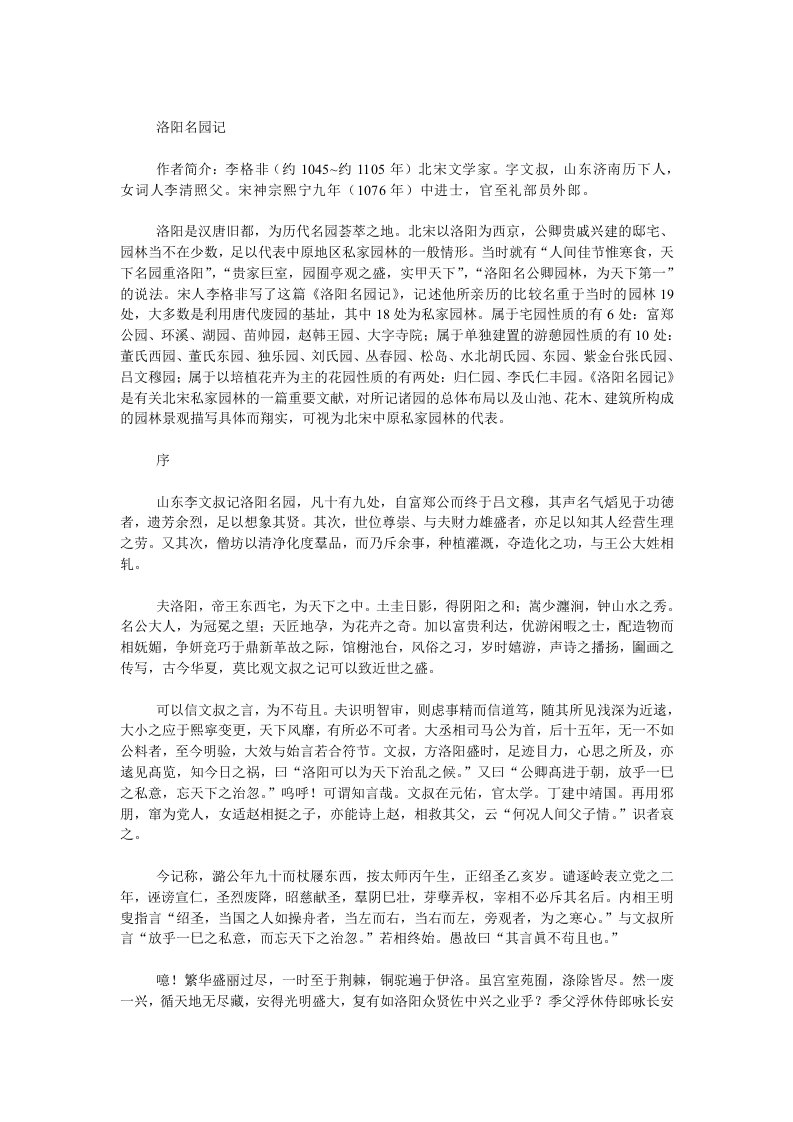 宋代私家园林专著——洛阳名园记