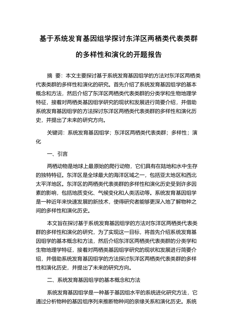 基于系统发育基因组学探讨东洋区两栖类代表类群的多样性和演化的开题报告