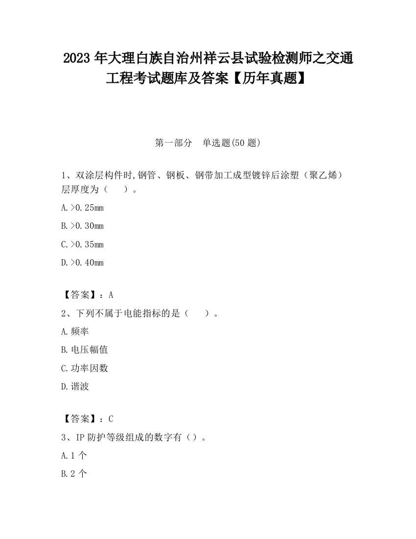 2023年大理白族自治州祥云县试验检测师之交通工程考试题库及答案【历年真题】