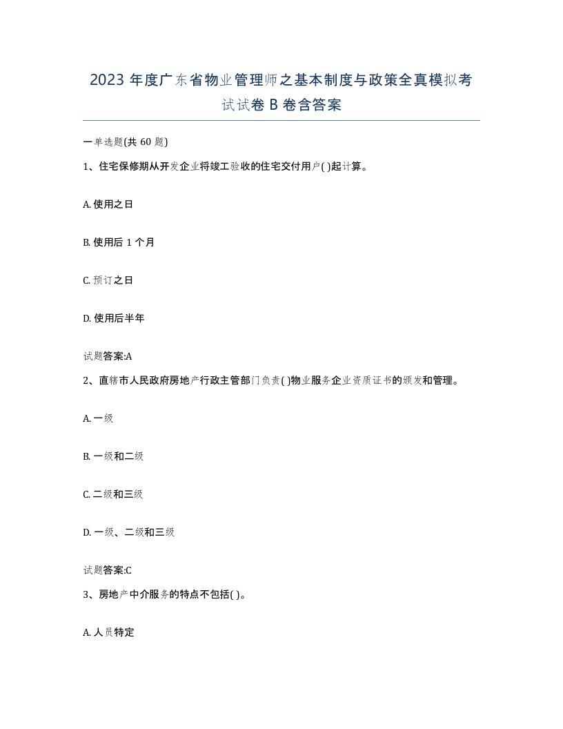 2023年度广东省物业管理师之基本制度与政策全真模拟考试试卷B卷含答案