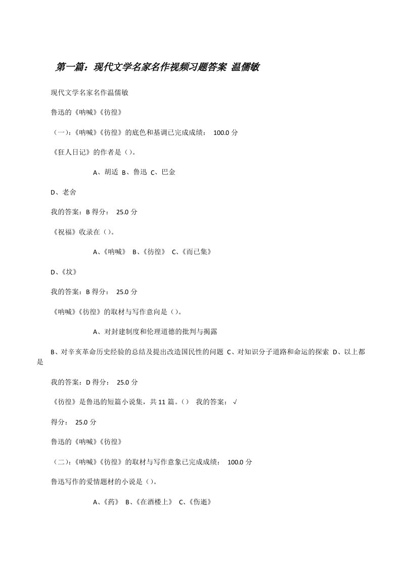 现代文学名家名作视频习题答案温儒敏[修改版]