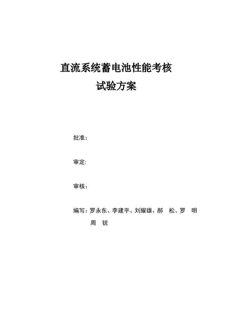 直流系统蓄电池容量放电方案