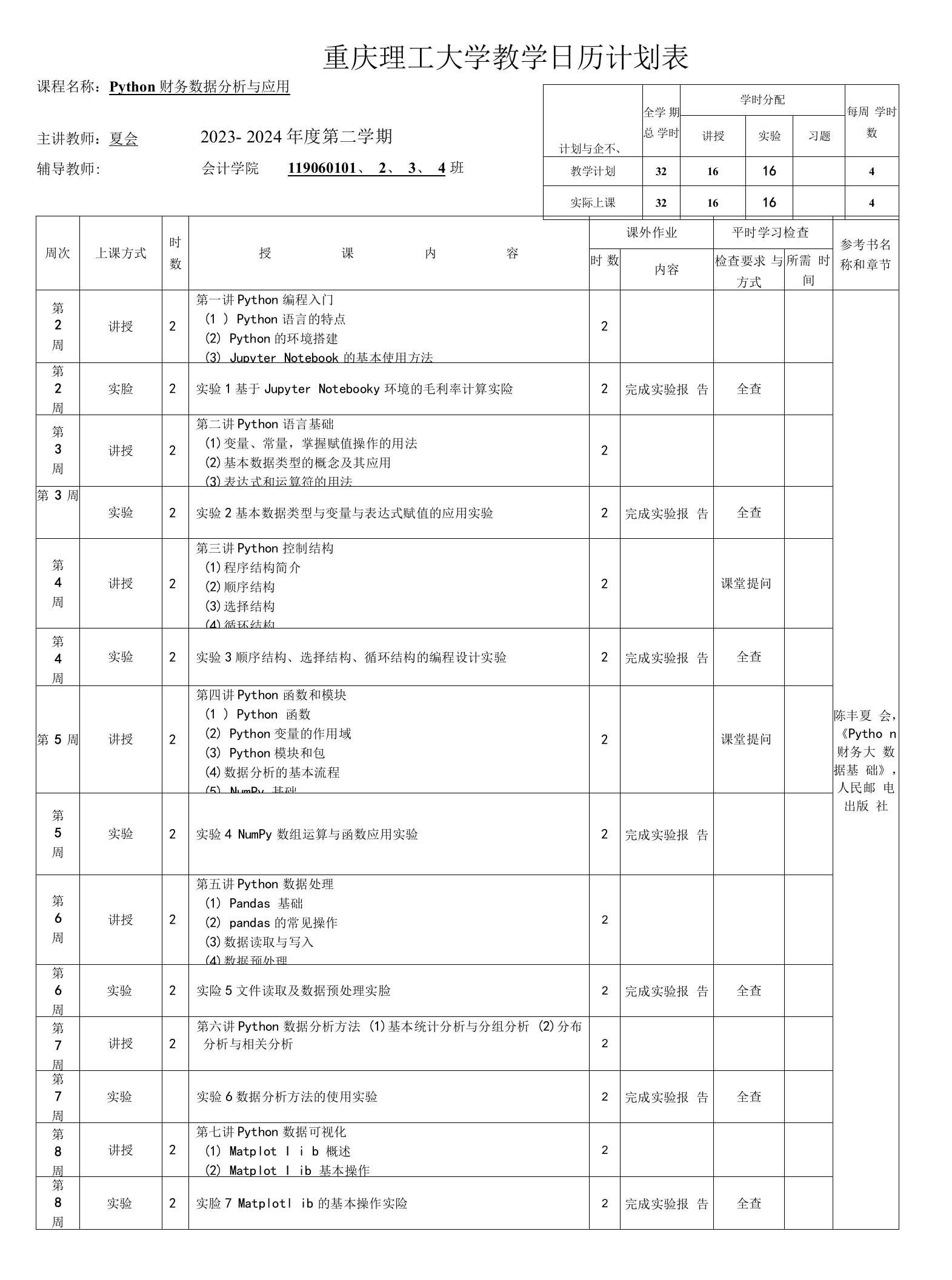 Python财务数据分析与应用教学日历（32课时）