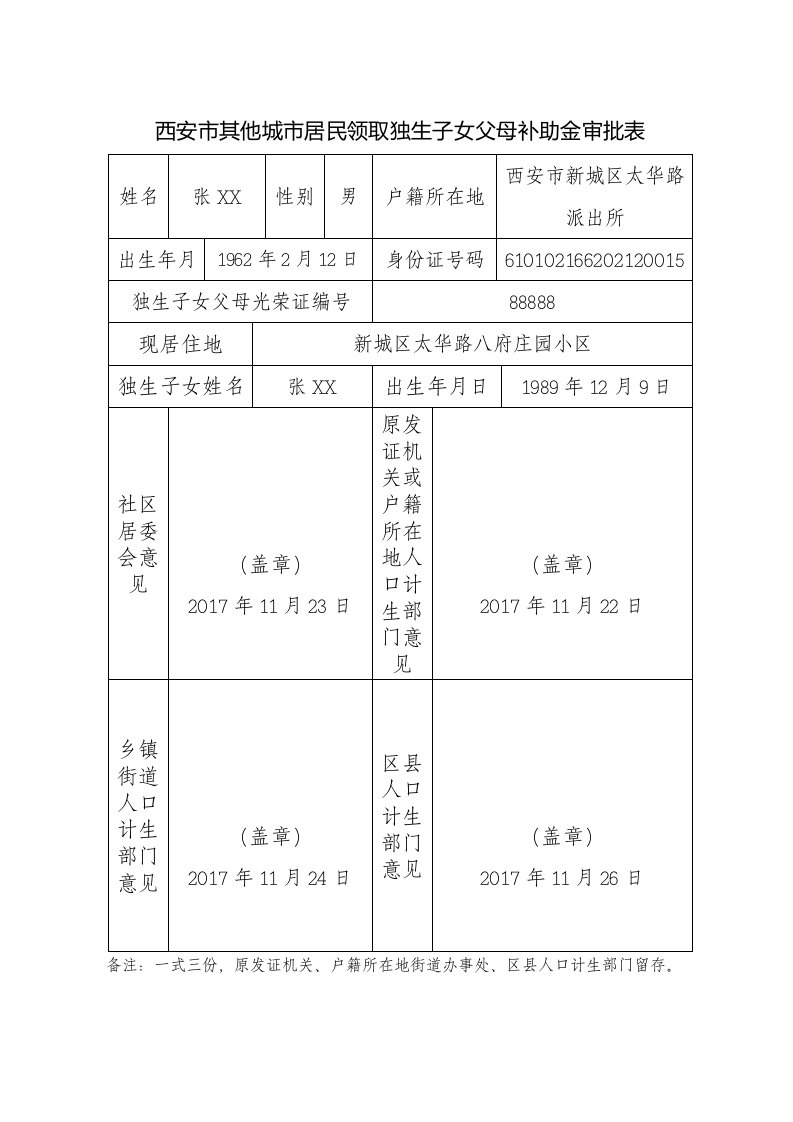 西安市其他城市居民领取独生子女父母补助金审批表