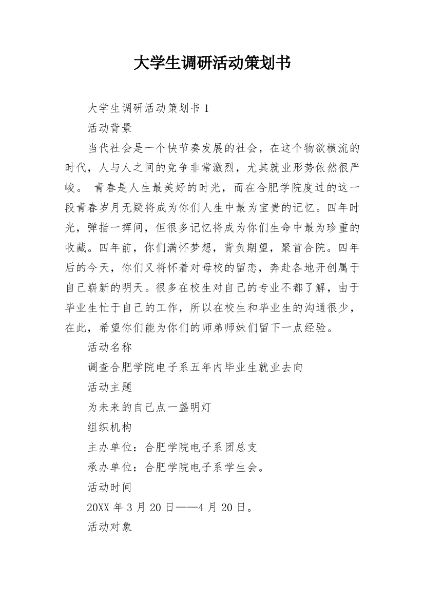 大学生调研活动策划书