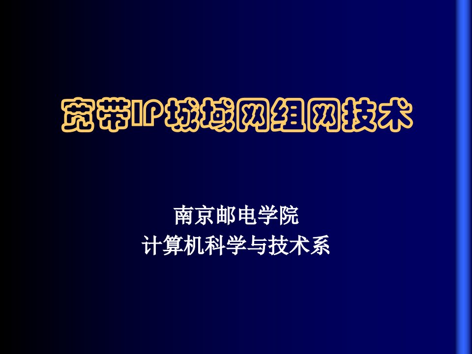 宽带IP城域网组网技术