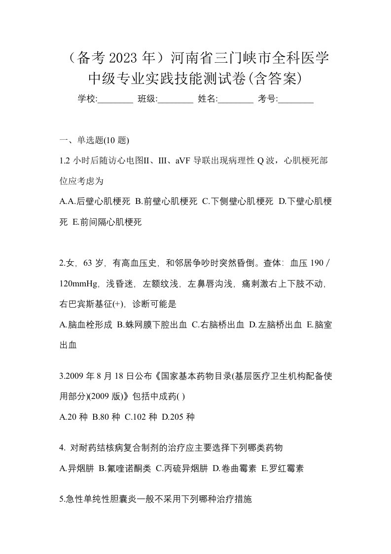 备考2023年河南省三门峡市全科医学中级专业实践技能测试卷含答案