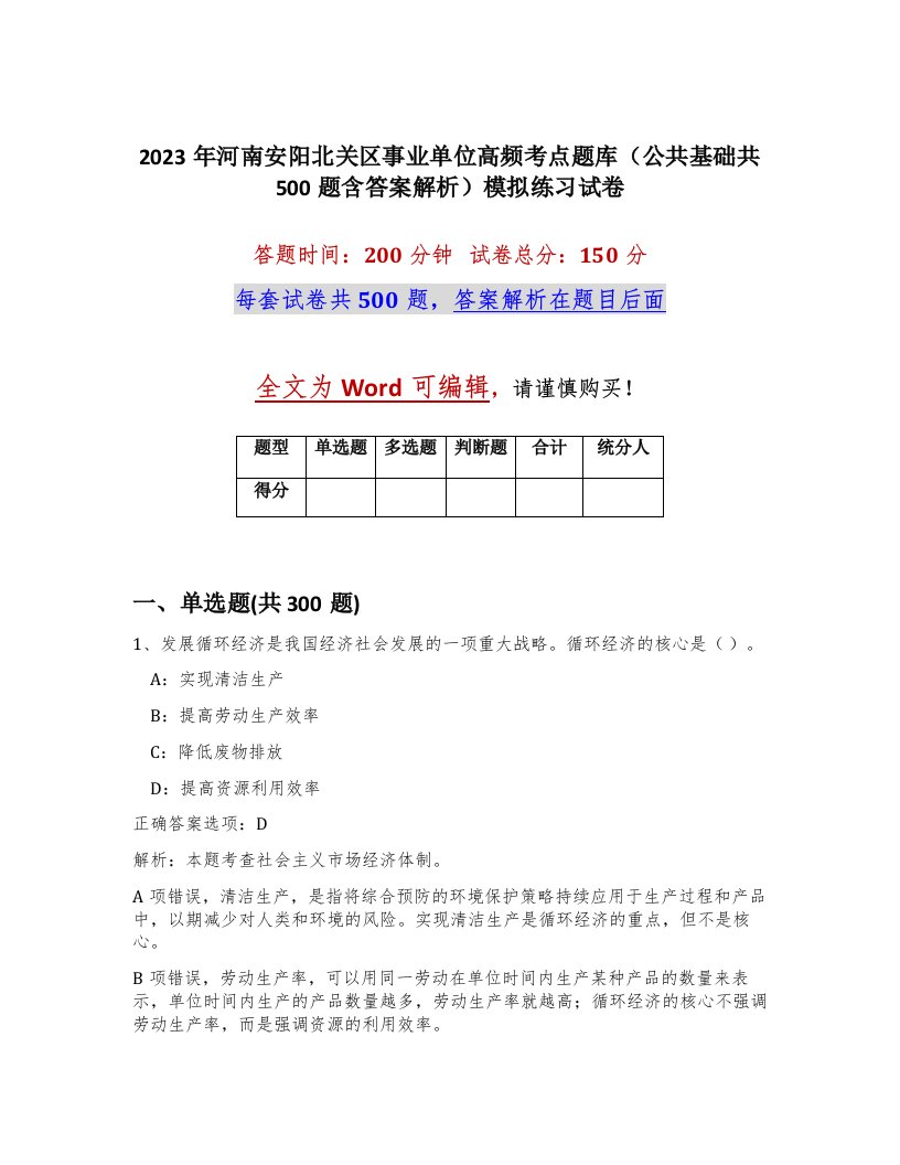 2023年河南安阳北关区事业单位高频考点题库公共基础共500题含答案解析模拟练习试卷