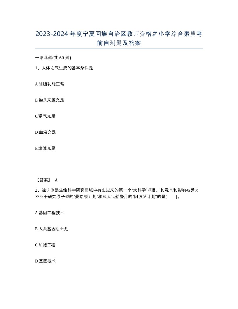 2023-2024年度宁夏回族自治区教师资格之小学综合素质考前自测题及答案