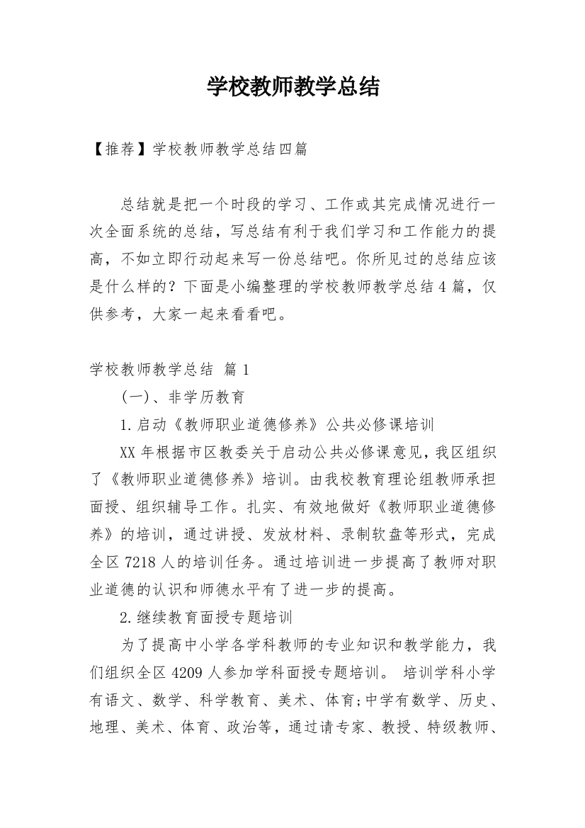 学校教师教学总结_8