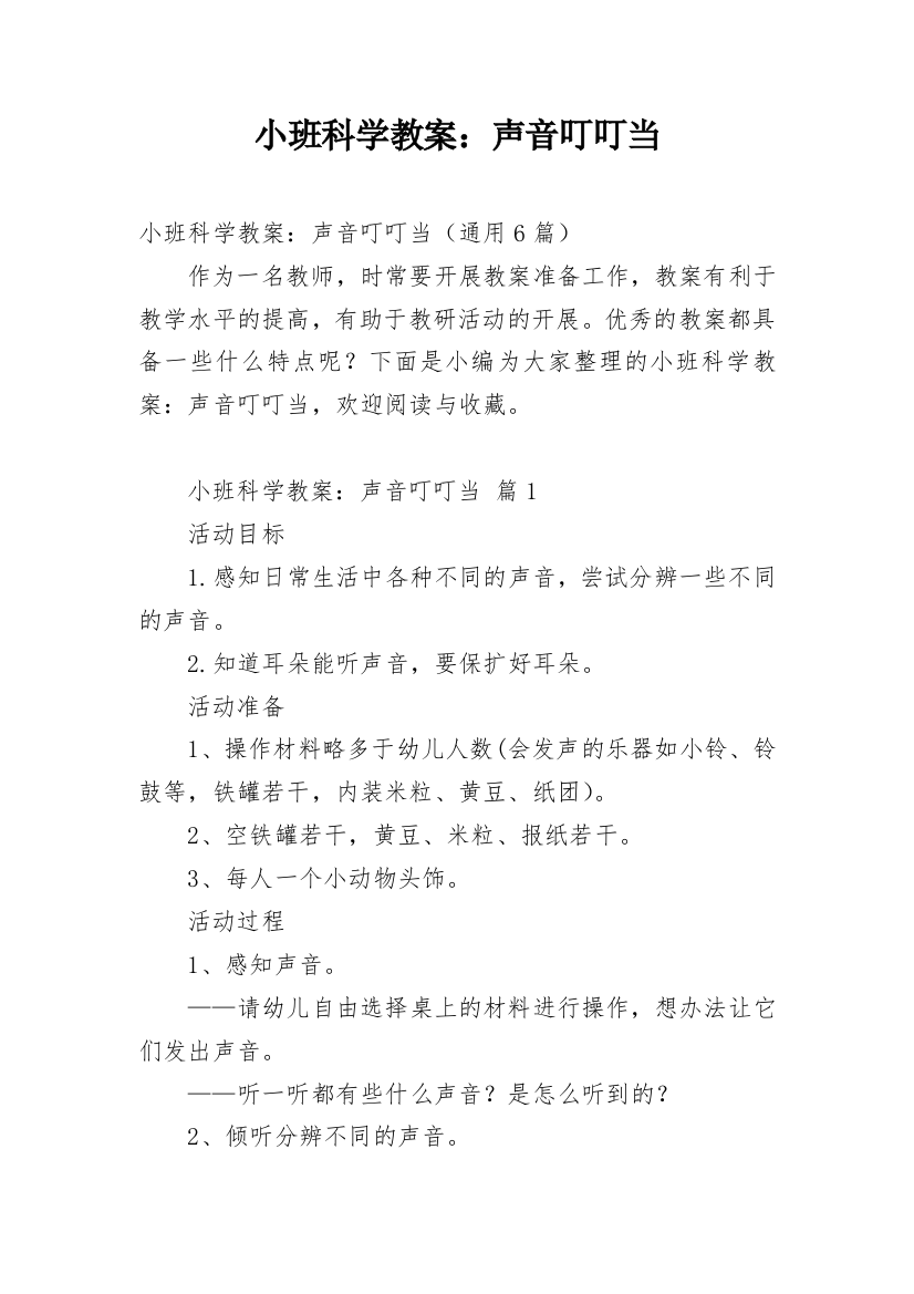 小班科学教案：声音叮叮当