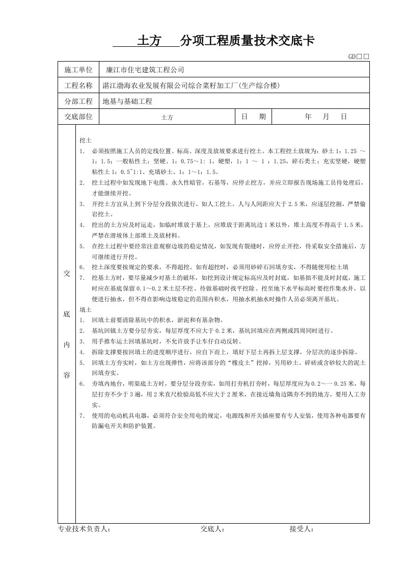 地基与基础分项工程质量技术交底卡