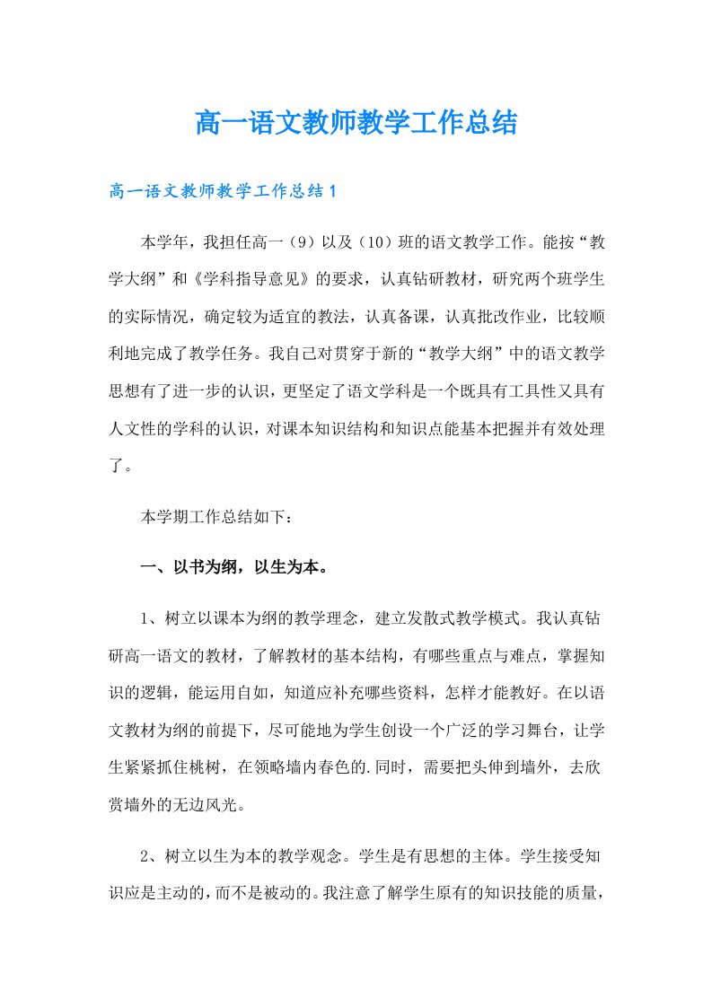 高一语文教师教学工作总结