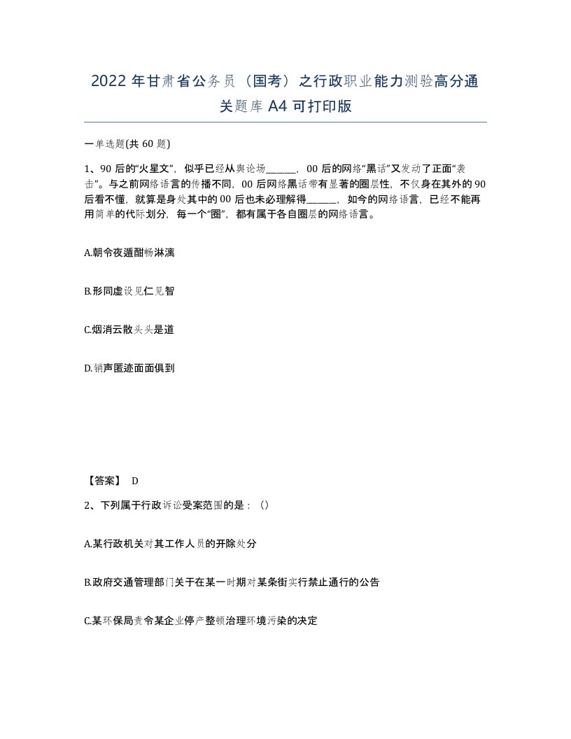 2022年甘肃省公务员国考之行政职业能力测验高分通关题库A4可打印版