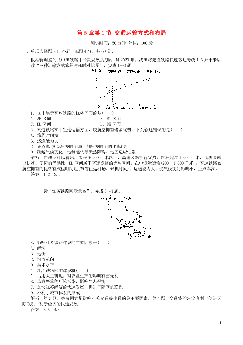 (完整)高中地理第5章交通运输布局及其影响第1节交通运输方式和布局测试题