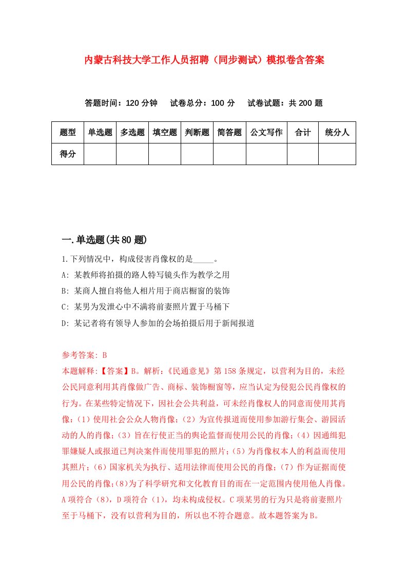 内蒙古科技大学工作人员招聘同步测试模拟卷含答案5