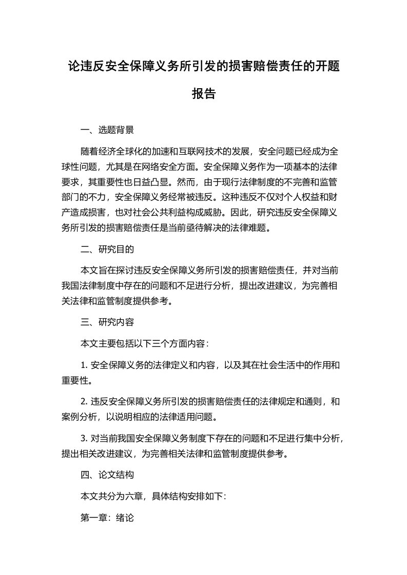 论违反安全保障义务所引发的损害赔偿责任的开题报告