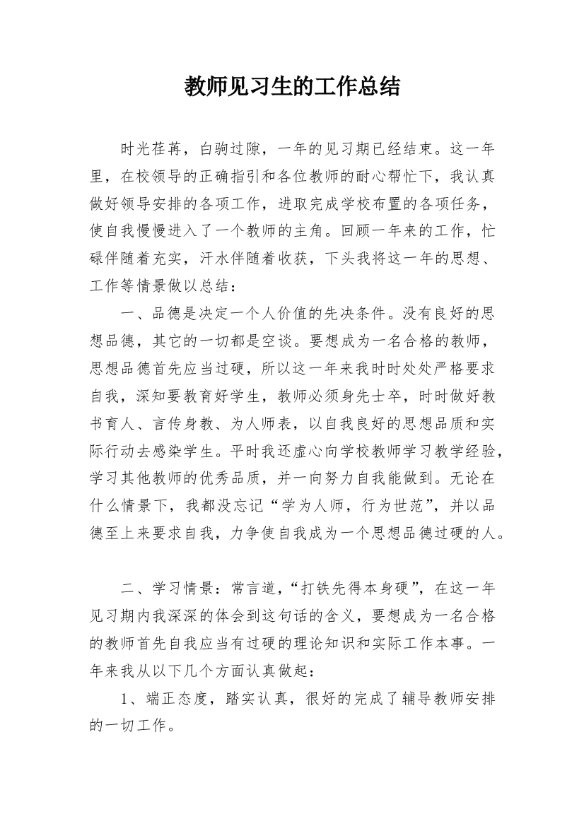 教师见习生的工作总结_1