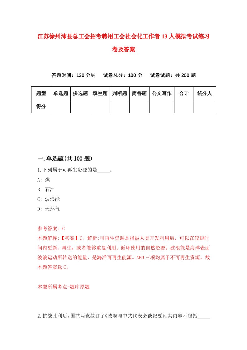 江苏徐州沛县总工会招考聘用工会社会化工作者13人模拟考试练习卷及答案第3版