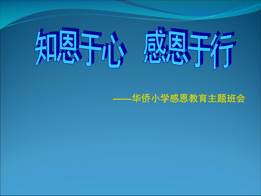 感恩教育主题班会PPT课件