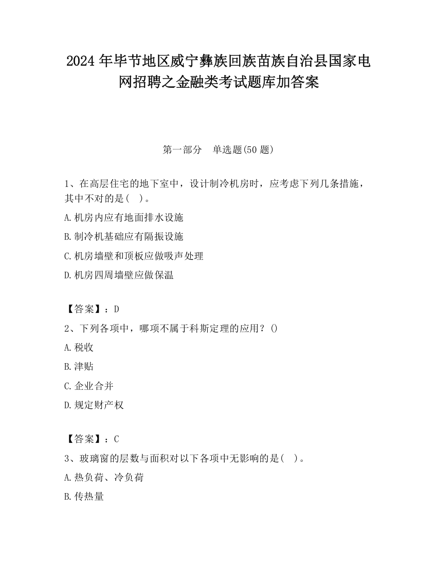 2024年毕节地区威宁彝族回族苗族自治县国家电网招聘之金融类考试题库加答案