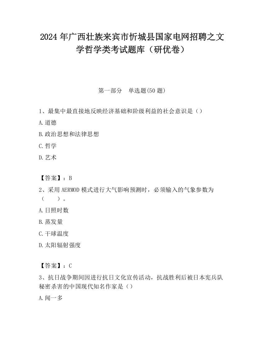 2024年广西壮族来宾市忻城县国家电网招聘之文学哲学类考试题库（研优卷）