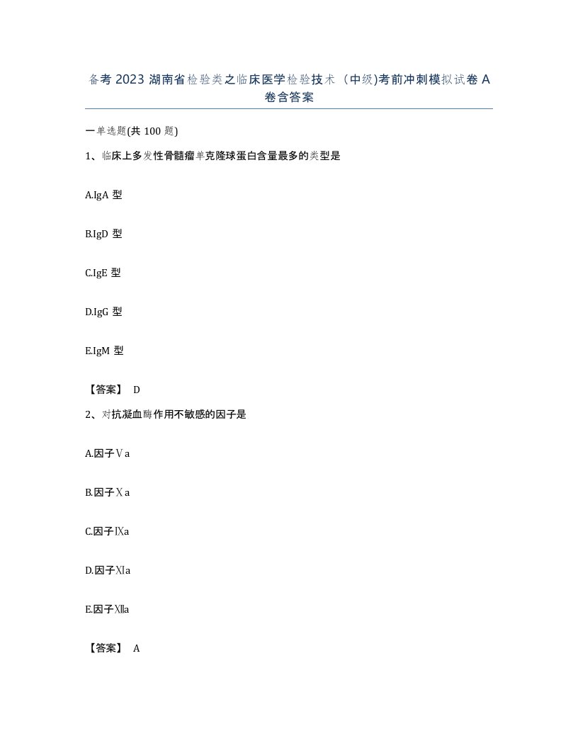 备考2023湖南省检验类之临床医学检验技术中级考前冲刺模拟试卷A卷含答案
