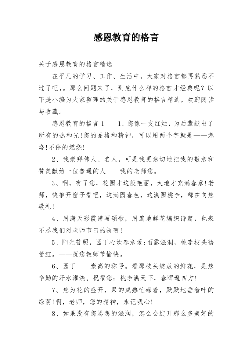 感恩教育的格言