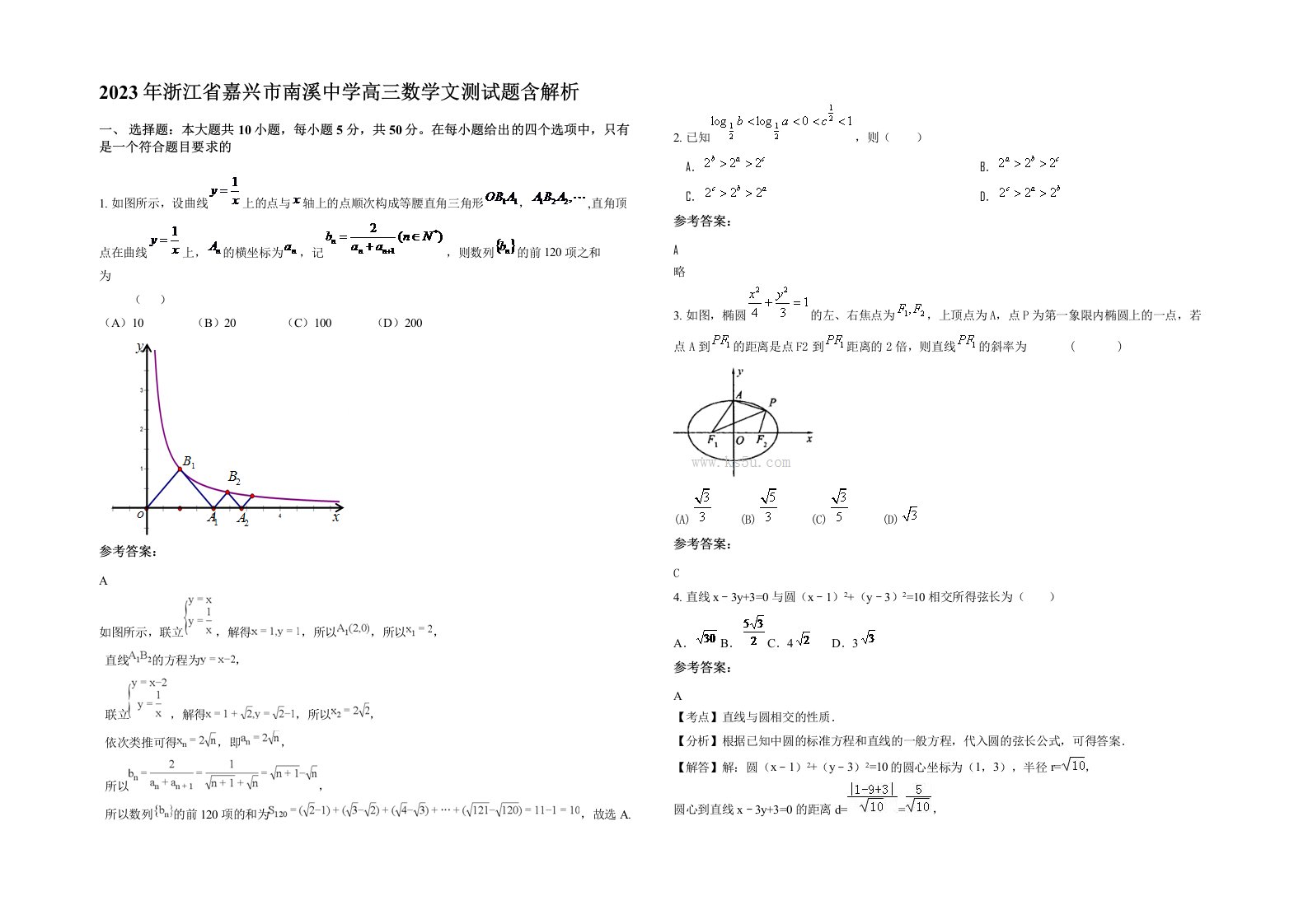 2023年浙江省嘉兴市南溪中学高三数学文测试题含解析