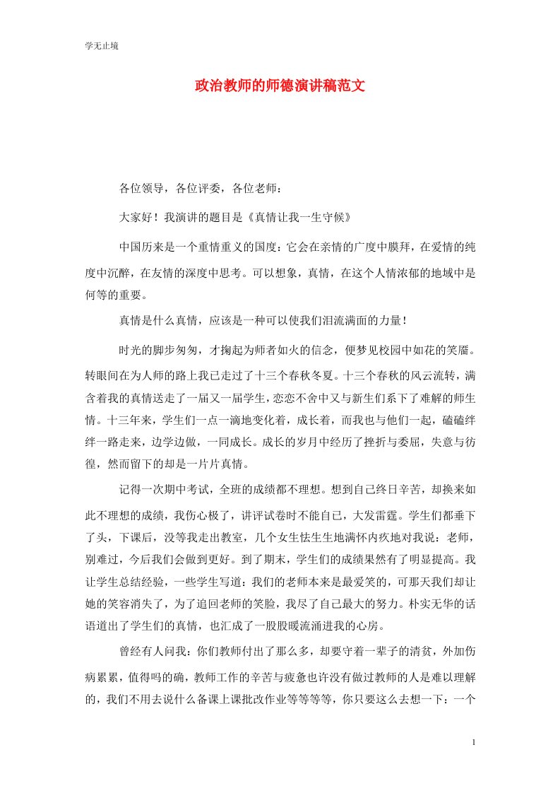 精选政治教师的师德演讲稿范文