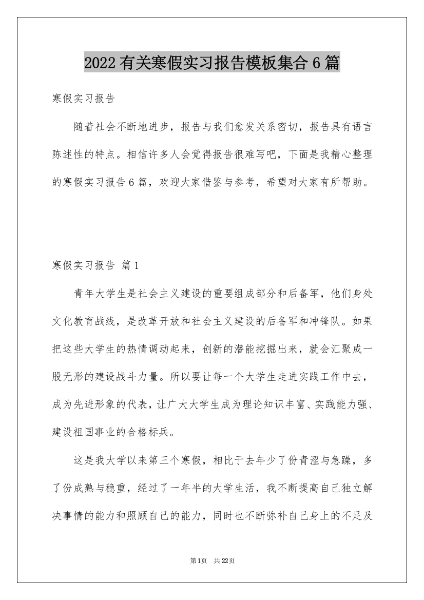 2022有关寒假实习报告模板集合6篇