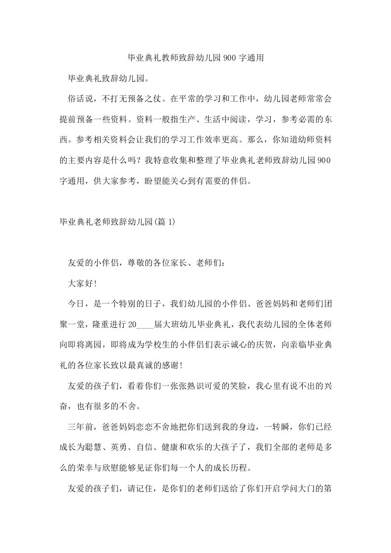 毕业典礼教师致辞幼儿园900字通用