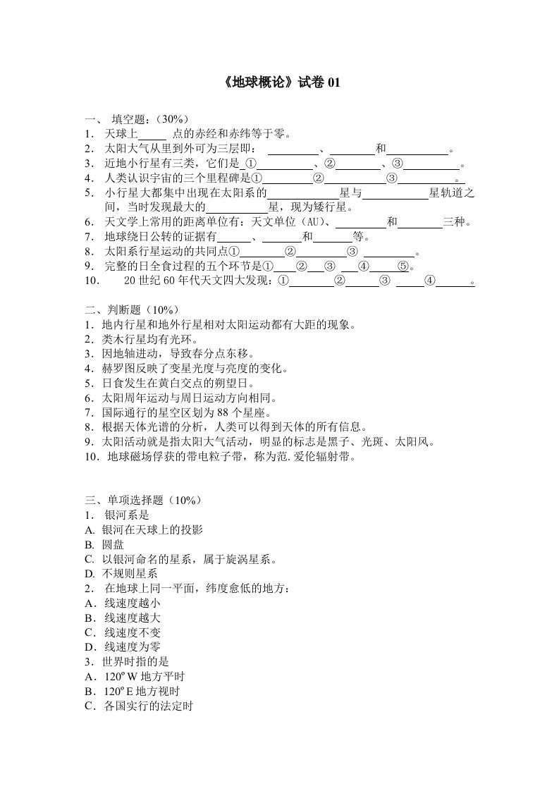 地球概论期末复习试题1