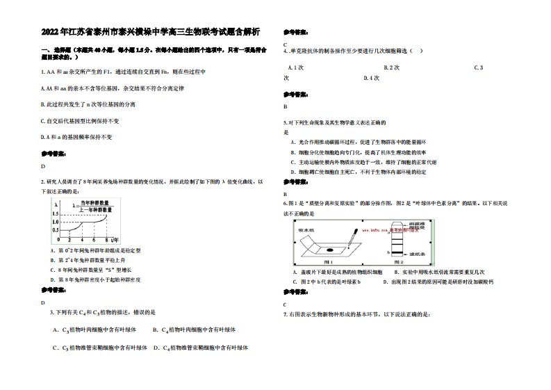 2022年江苏省泰州市泰兴横垛中学高三生物联考试题含解析