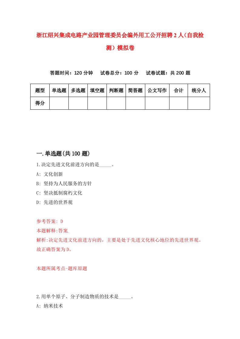 浙江绍兴集成电路产业园管理委员会编外用工公开招聘2人自我检测模拟卷第8卷