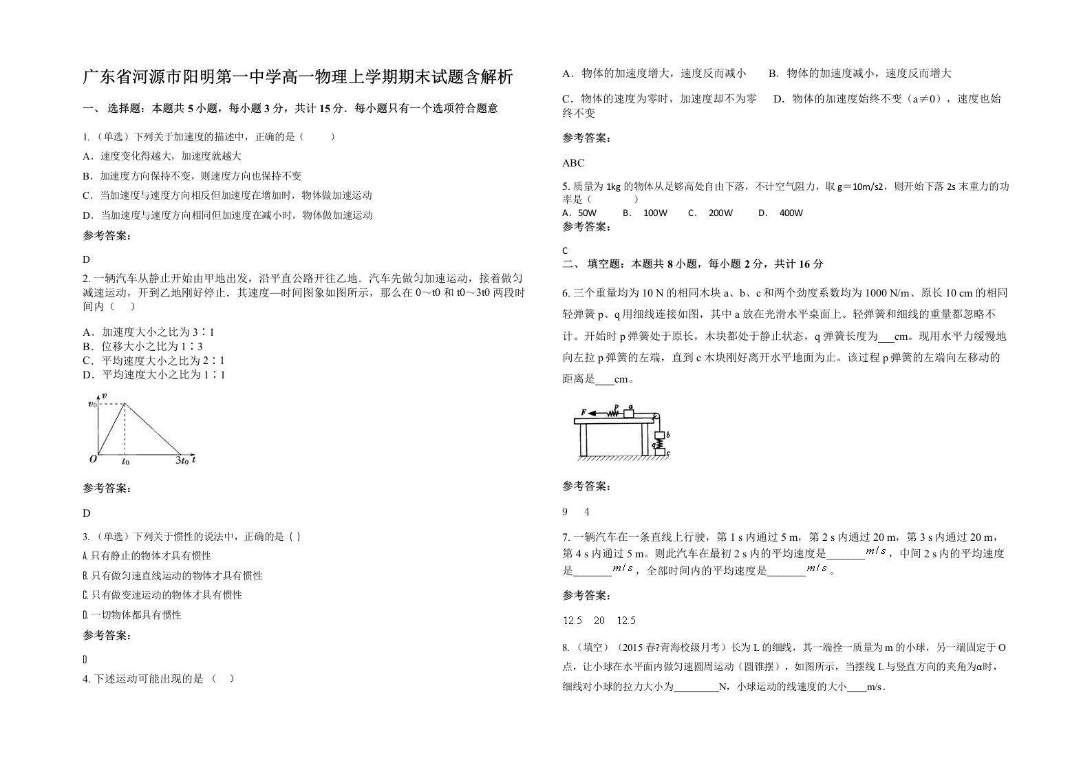 广东省河源市阳明第一中学高一物理上学期期末试题含解析