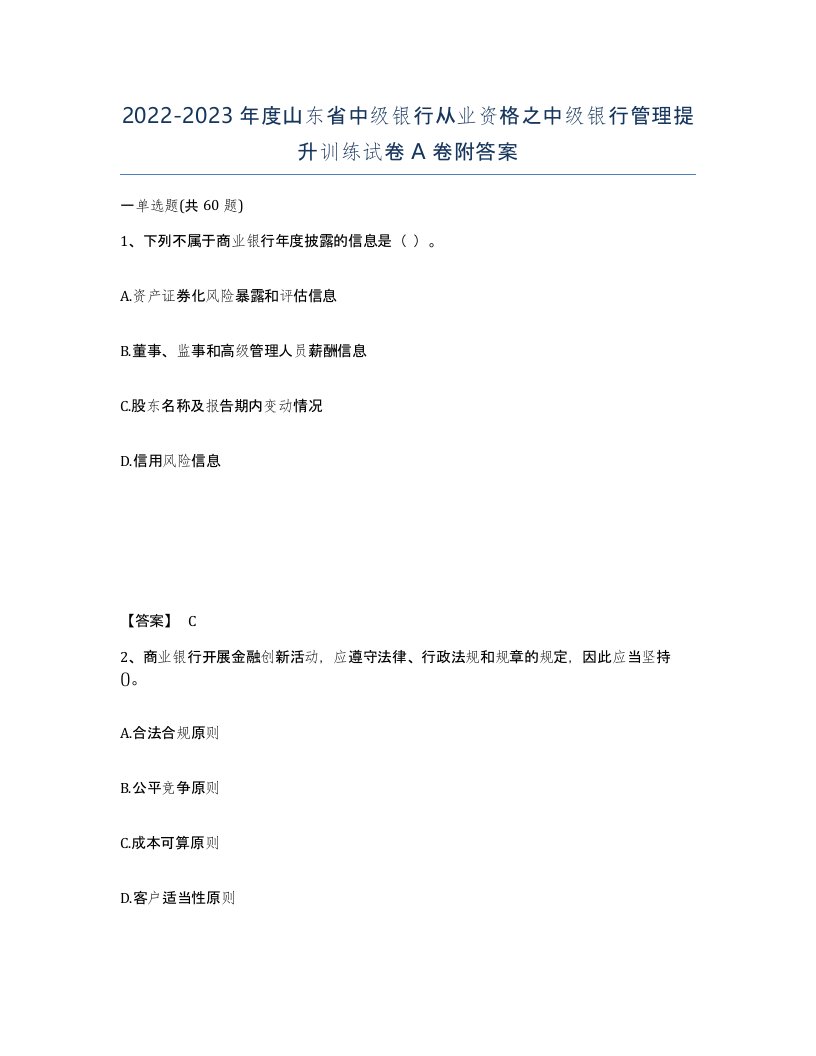 2022-2023年度山东省中级银行从业资格之中级银行管理提升训练试卷A卷附答案