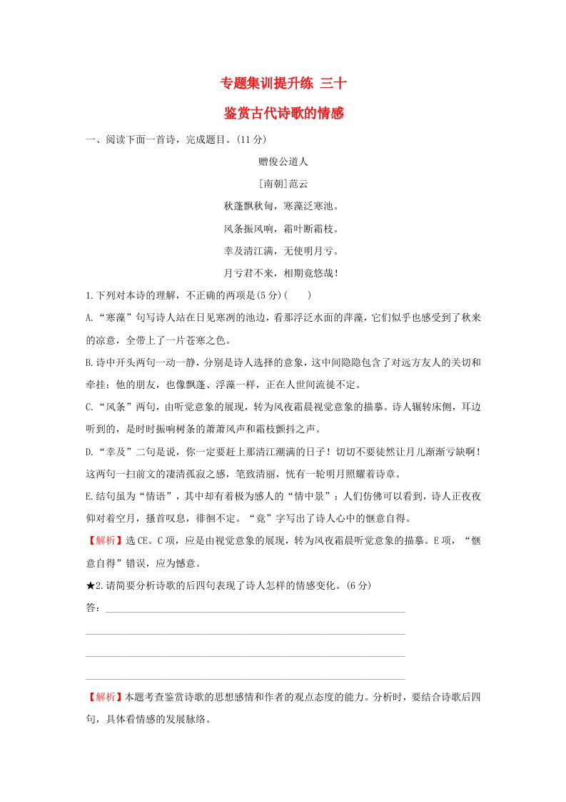 高考语文一轮复习专题集训提升练三十鉴赏古代诗歌的情感新人教版