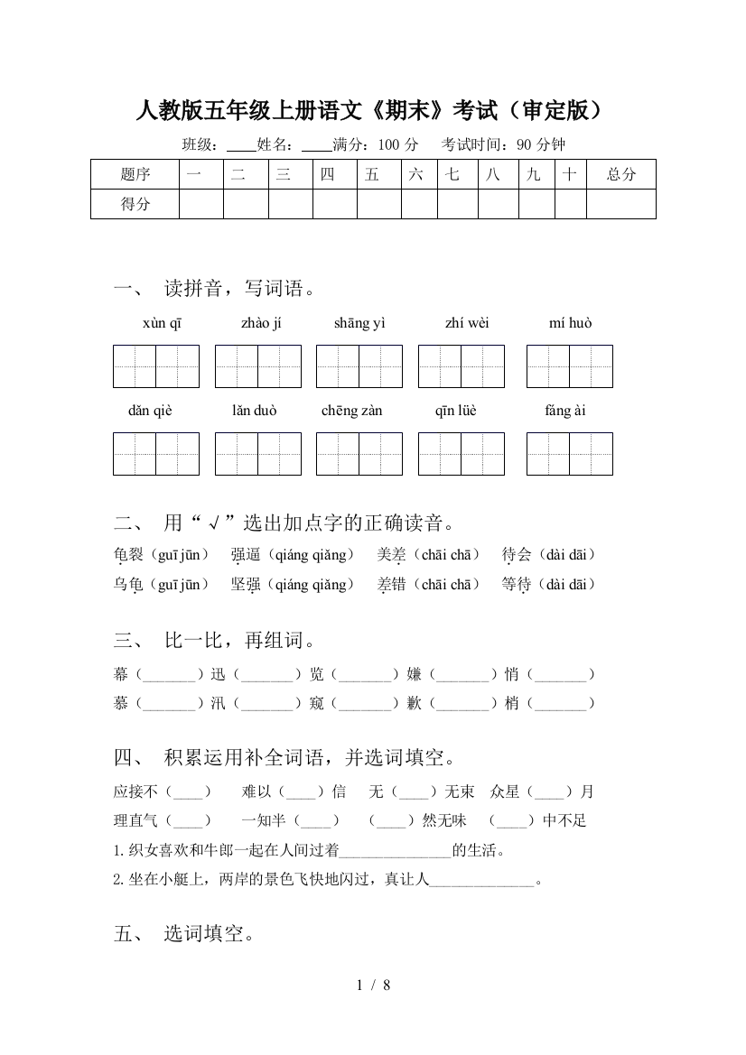 人教版五年级上册语文《期末》考试(审定版)