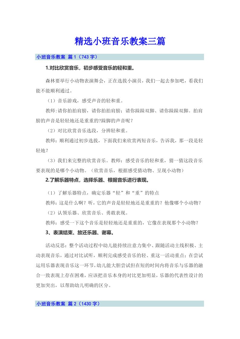 精选小班音乐教案三篇