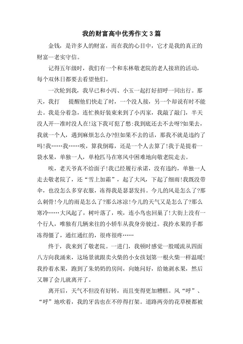 我的财富高中作文3篇