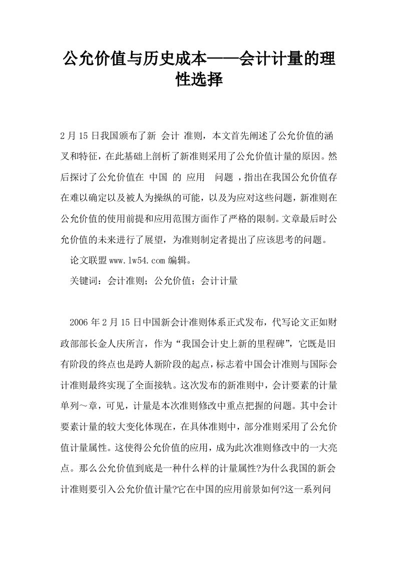 公允价值与历史成本——会计计量的理性选择