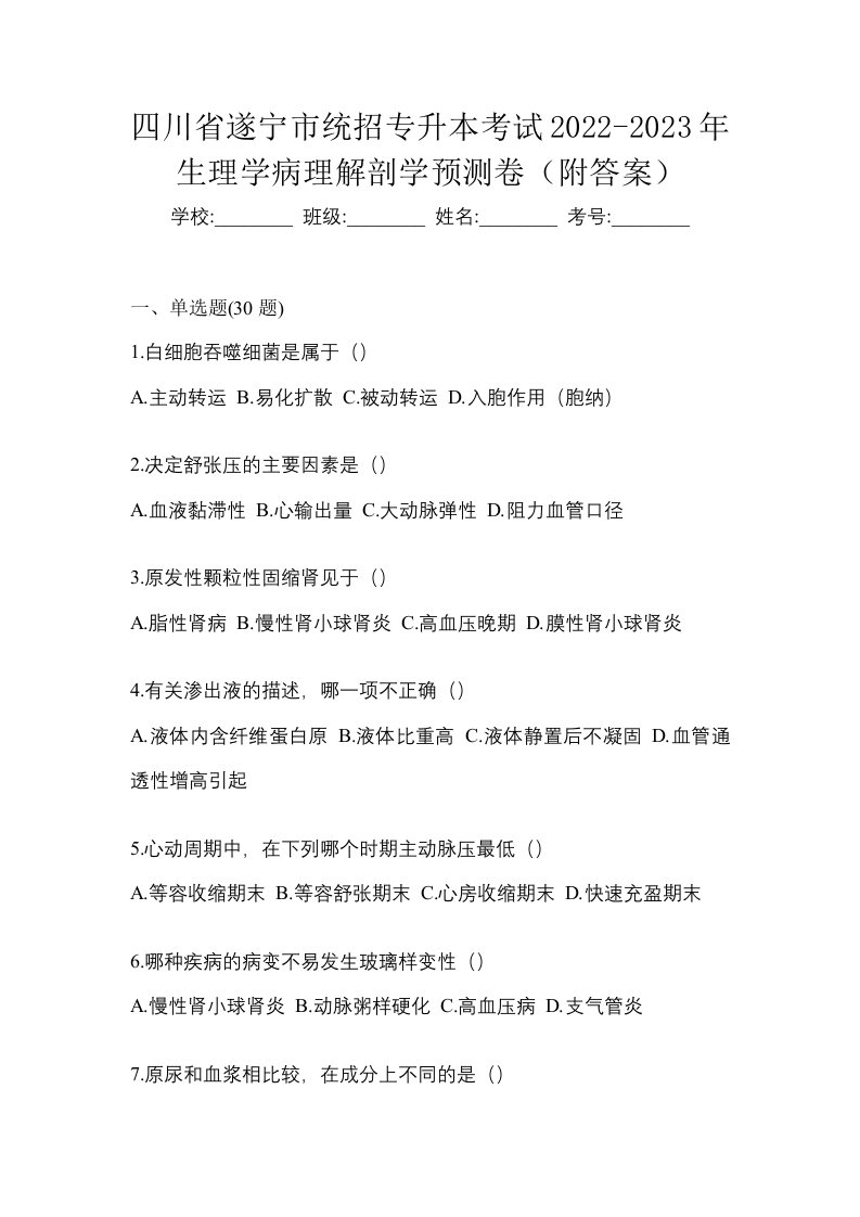 四川省遂宁市统招专升本考试2022-2023年生理学病理解剖学预测卷附答案