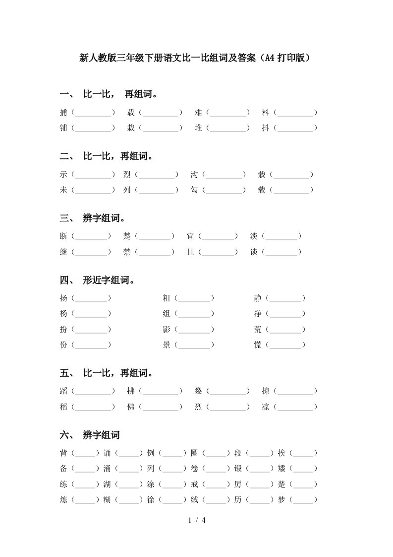 新人教版三年级下册语文比一比组词及答案A4打印版