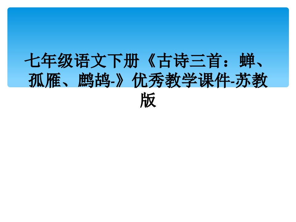 七年级语文下册古诗三首蝉孤雁鹧鸪优秀教学课件苏教版