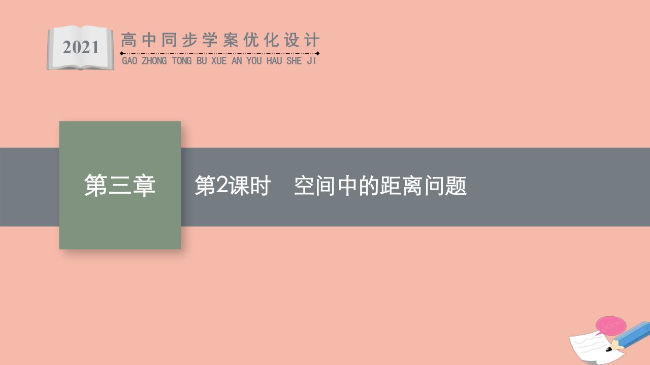 同步优化设计2021年高中数学第三章空间向量与立体几何4.3第2课时空间中的距离问题课件北师大版选择性必修第一册