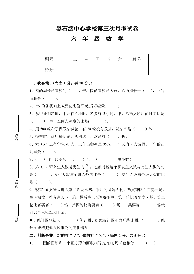 【小学中学教育精选】黑石渡中心学校六年级数学第三次月考试卷