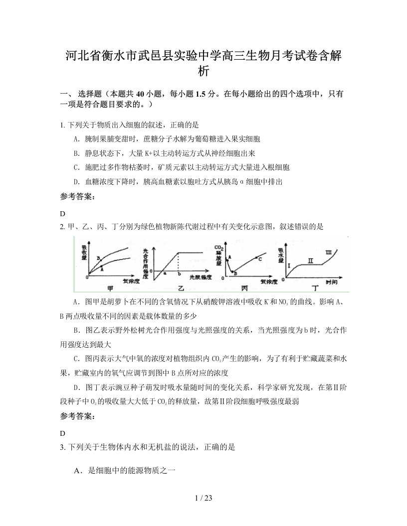 河北省衡水市武邑县实验中学高三生物月考试卷含解析